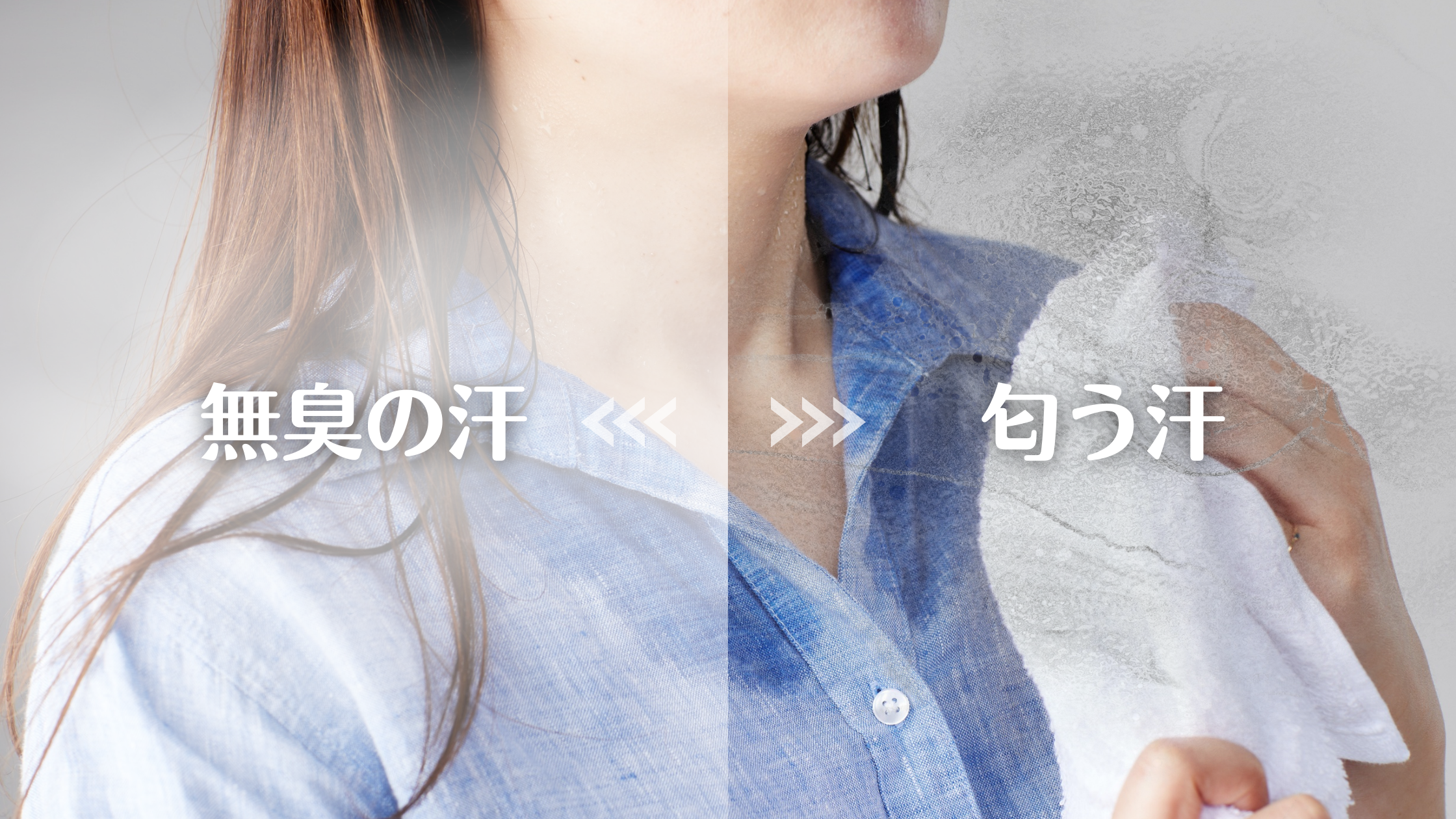 汗の匂いは体の内側から変えられる