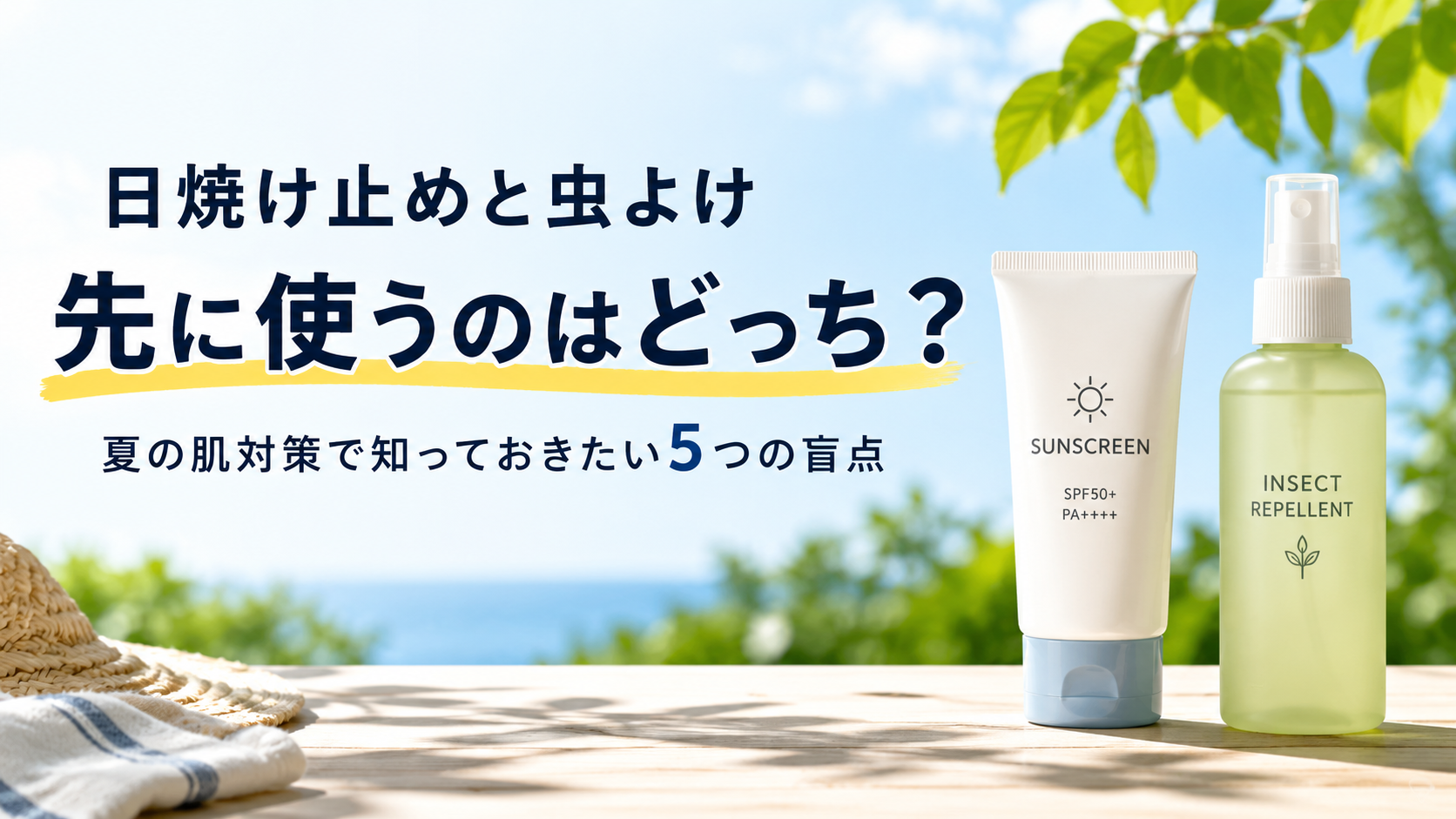 日焼け止めと虫よけ、先に使うのはどっち？夏の肌対策で知っておきたい5つの盲点